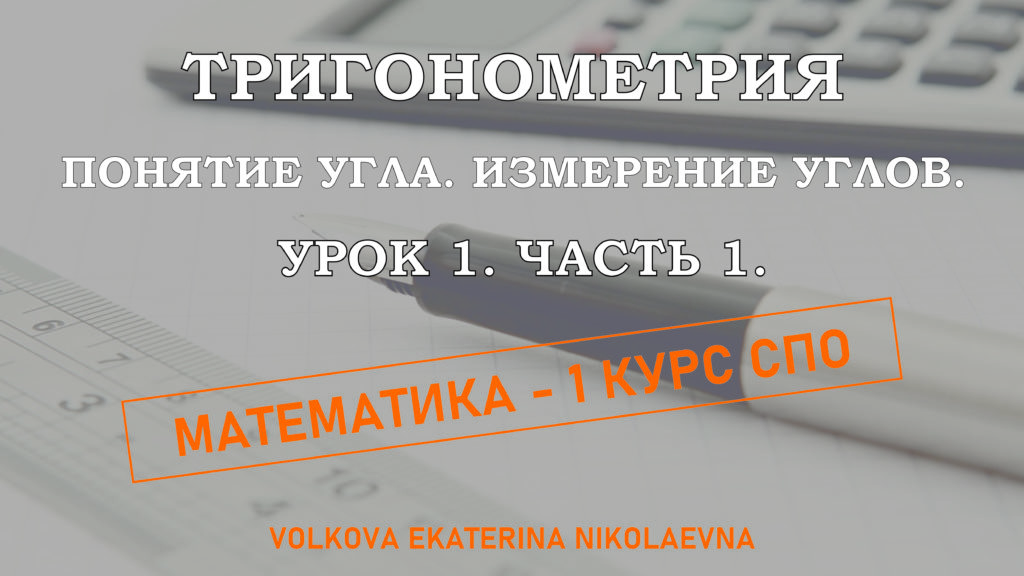 Read more about the article Тригонометрия. Урок 1. Понятие угла. Измерение углов.