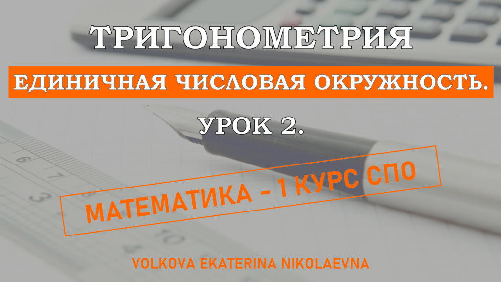 Read more about the article Тригонометрия. Урок 2. Единичная числовая окружность.