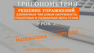 Read more about the article Тригонометрия. Урок 3. Решение упражнений. Единичная числовая окружность. Градусная и радианная мера углов.