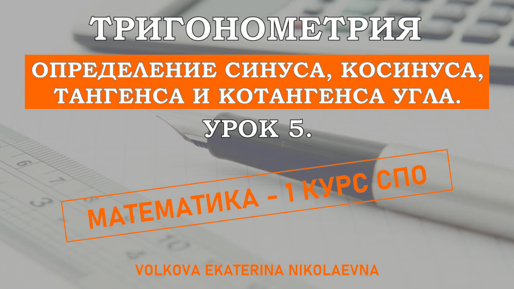 Read more about the article Тригонометрия. Урок 5. Определение синуса, косинуса, тангенса и котангенса угла.