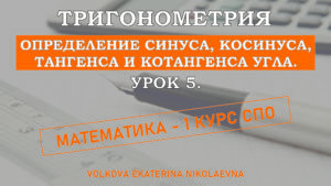 Read more about the article Тригонометрия. Урок 5. Определение синуса, косинуса, тангенса и котангенса угла.