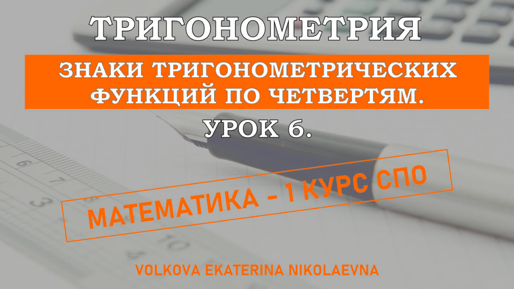 Read more about the article Тригонометрия. Урок 6. Знаки тригонометрических функций по четвертям.