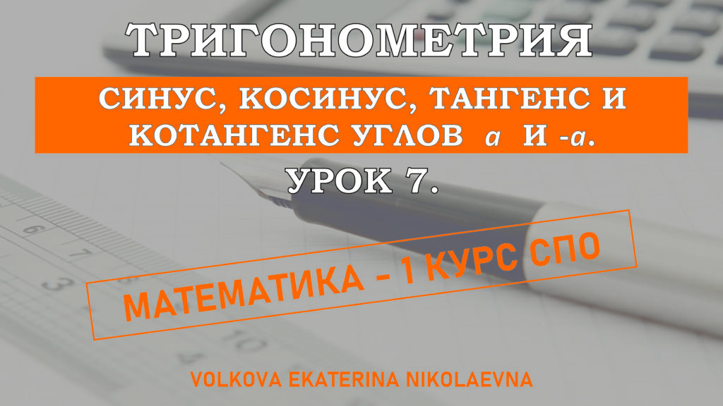 Read more about the article Тригонометрия. Урок 7. Синус, косинус, тангенс и котангенс углов <img src="https://volkovaen.ru/wp-content/ql-cache/quicklatex.com-8f0b6b1a01f8fcc2f95be0364c090397_l3.png" class="ql-img-inline-formula quicklatex-auto-format" alt="\alpha" title="Rendered by QuickLaTeX.com" height="8" width="11" style="vertical-align: 0px;"/> и <img src="https://volkovaen.ru/wp-content/ql-cache/quicklatex.com-94fdb10c902e1847b235b2fc250e7c30_l3.png" class="ql-img-inline-formula quicklatex-auto-format" alt="-\alpha" title="Rendered by QuickLaTeX.com" height="8" width="24" style="vertical-align: 0px;"/>.