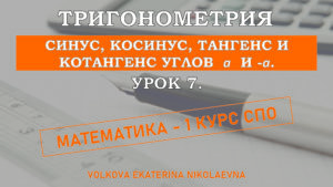 Read more about the article Тригонометрия. Урок 7. Синус, косинус, тангенс и котангенс углов <img src="https://volkovaen.ru/wp-content/ql-cache/quicklatex.com-8f0b6b1a01f8fcc2f95be0364c090397_l3.png" class="ql-img-inline-formula quicklatex-auto-format" alt="\alpha" title="Rendered by QuickLaTeX.com" height="8" width="11" style="vertical-align: 0px;"/> и <img src="https://volkovaen.ru/wp-content/ql-cache/quicklatex.com-94fdb10c902e1847b235b2fc250e7c30_l3.png" class="ql-img-inline-formula quicklatex-auto-format" alt="-\alpha" title="Rendered by QuickLaTeX.com" height="8" width="24" style="vertical-align: 0px;"/>.