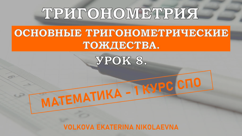 Read more about the article Тригонометрия. Урок 8. Основные тригонометрические тождества.