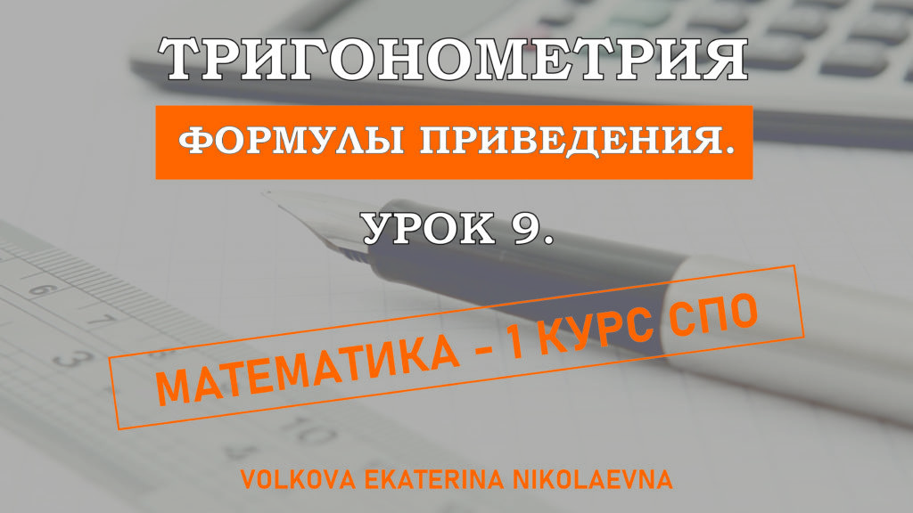 Read more about the article Тригонометрия. Урок 9. Формулы приведения.