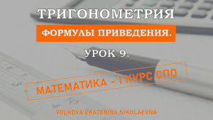 Read more about the article Тригонометрия. Урок 9. Формулы приведения.