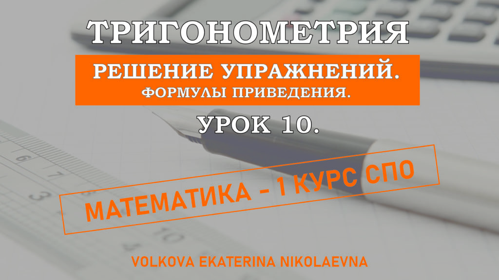 Read more about the article Тригонометрия. Урок 10. Решение упражнений. Формулы приведения.