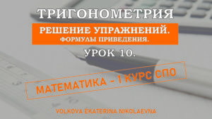 Read more about the article Тригонометрия. Урок 10. Решение упражнений. Формулы приведения.