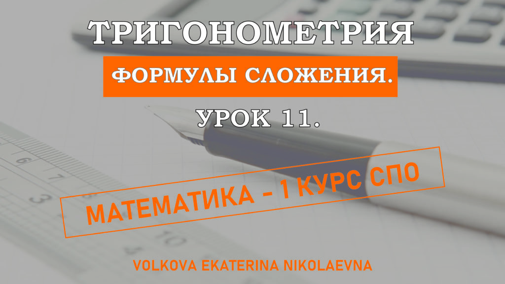 Read more about the article Тригонометрия. Урок 11. Формулы сложения.