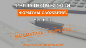 Read more about the article Тригонометрия. Урок 11. Формулы сложения.