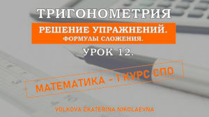 Read more about the article Тригонометрия. Урок 12. Решение упражнений. Формулы сложения.