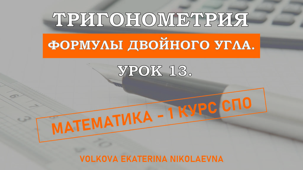 Read more about the article Тригонометрия. Урок 13. Формулы двойного угла.