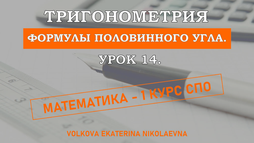 Read more about the article Тригонометрия. Урок 14. Формулы половинного угла.