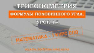 Read more about the article Тригонометрия. Урок 14. Формулы половинного угла.