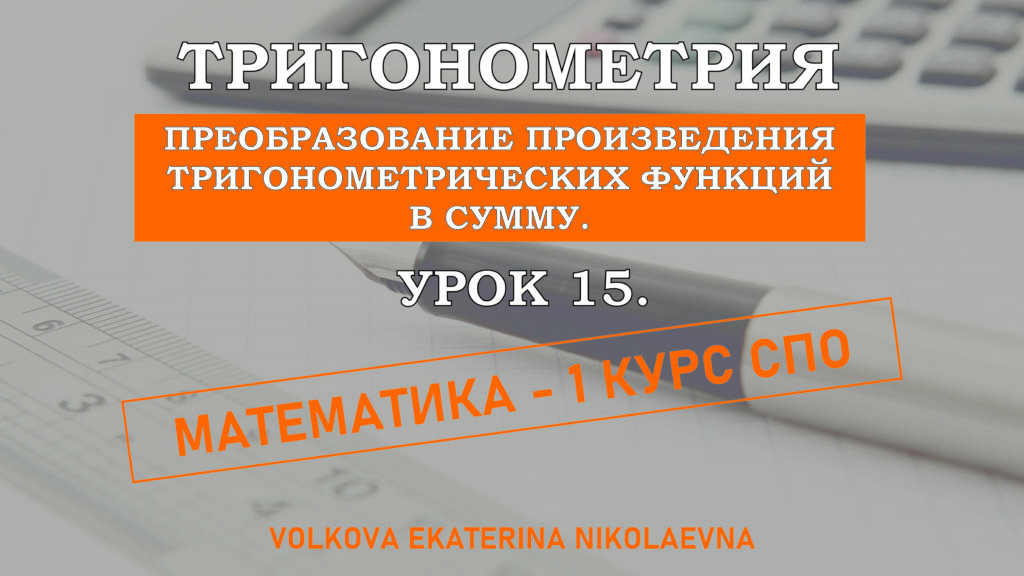 Read more about the article Тригонометрия. Урок 15. Преобразование произведения тригонометрических функций в сумму.