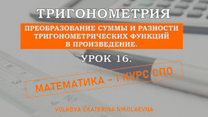 Read more about the article Тригонометрия. Урок 16. Преобразование суммы и разности тригонометрических функций в произведение.