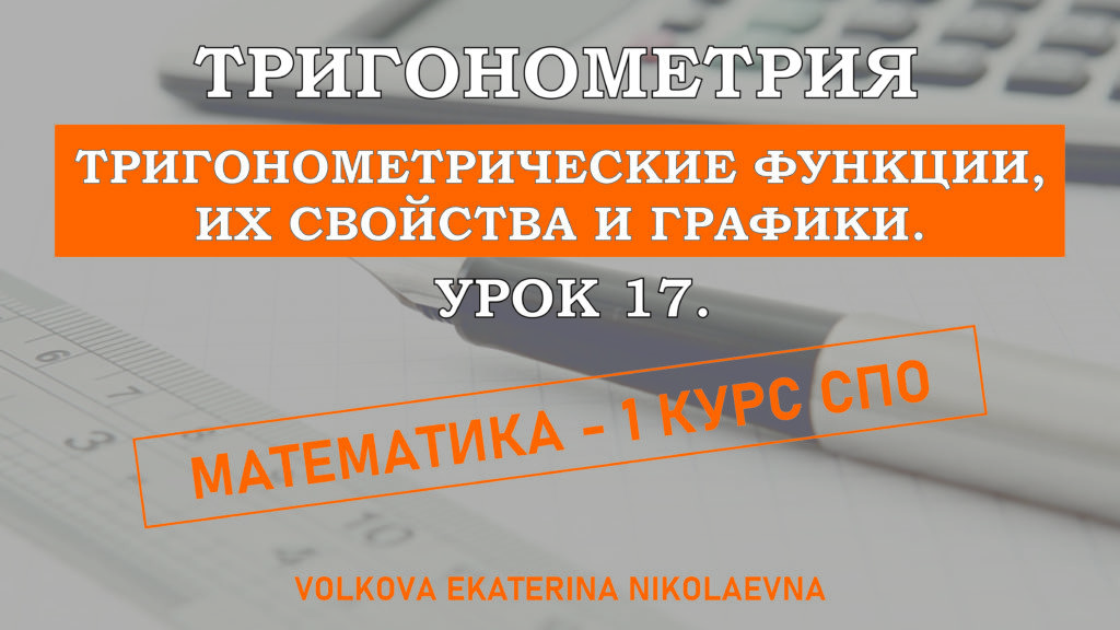 Read more about the article Тригонометрия. Урок 17. Тригонометрические функции, их свойства и графики.