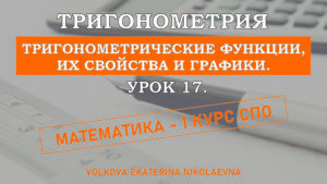 Read more about the article Тригонометрия. Урок 17. Тригонометрические функции, их свойства и графики.