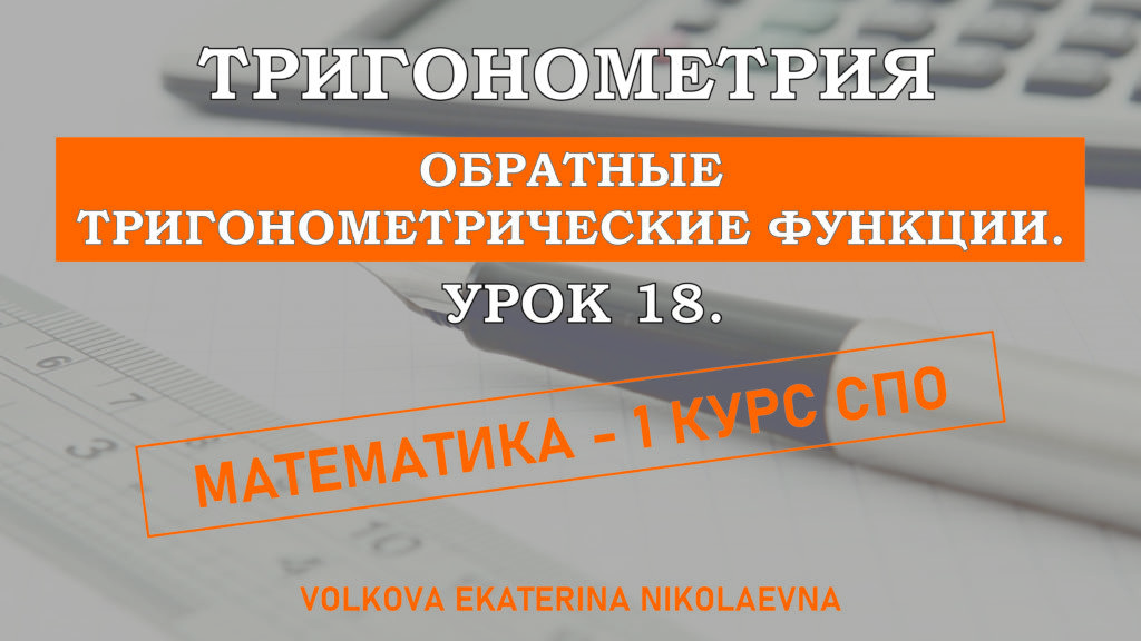 Read more about the article Тригонометрия. Урок 18. Обратные тригонометрические функции.