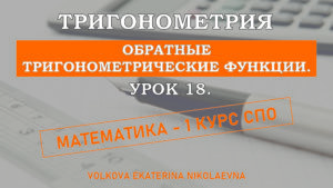 Read more about the article Тригонометрия. Урок 18. Обратные тригонометрические функции.