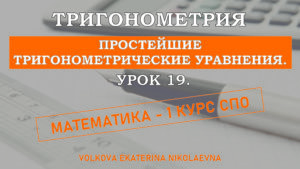 Read more about the article Тригонометрия. Урок 19. Простейшие тригонометрические уравнения.