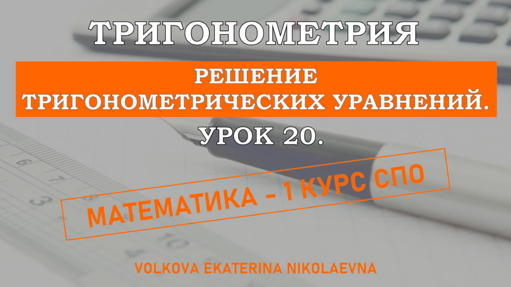 Read more about the article Тригонометрия. Урок 20. Решение тригонометрических уравнений.