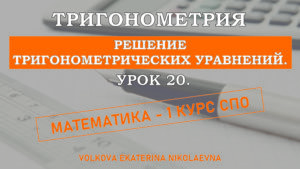 Read more about the article Тригонометрия. Урок 20. Решение тригонометрических уравнений.