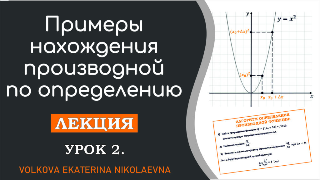 Read more about the article Примеры нахождения производной по определению. Урок 2.