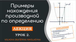 Read more about the article Примеры нахождения производной по определению. Урок 2.