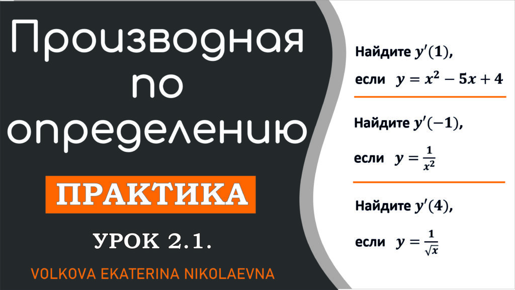 Read more about the article Нахождение производной по определению. Практическое занятие. Урок 2.1.