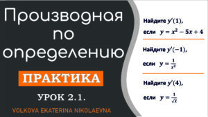 Read more about the article Нахождение производной по определению. Практическое занятие. Урок 2.1.