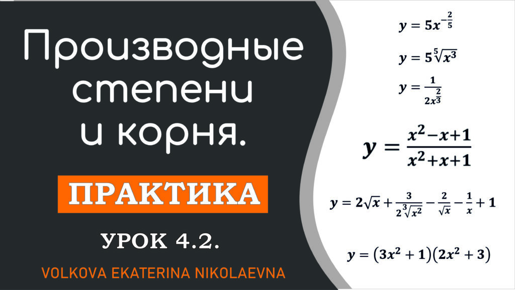 Read more about the article Производные степени и корня. Урок 4.2.