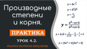 Read more about the article Производные степени и корня. Урок 4.2.