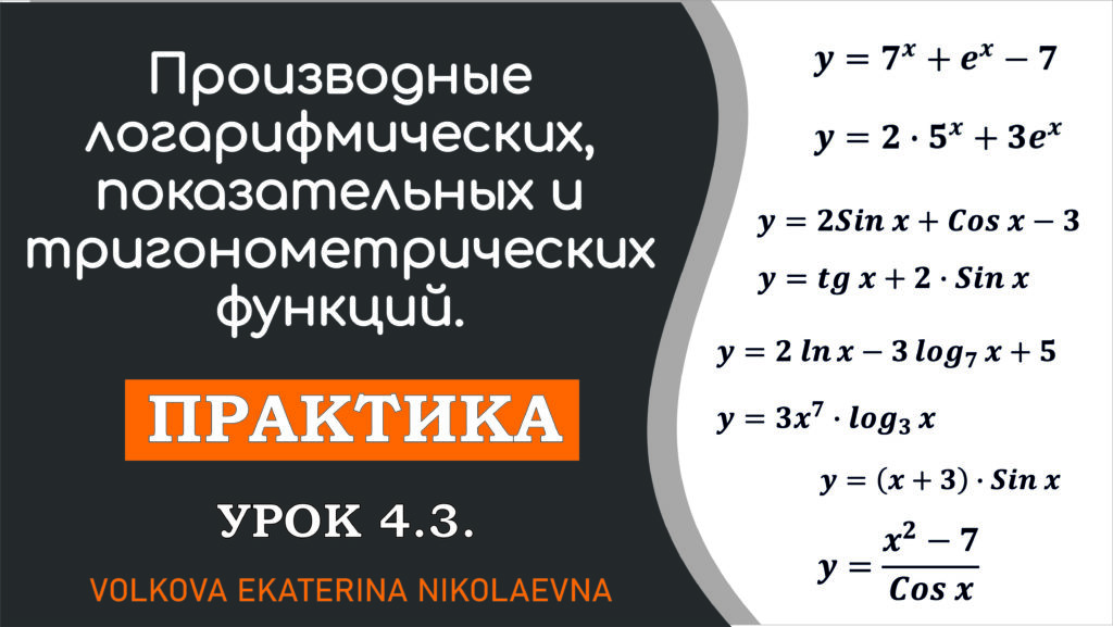 Read more about the article Производные логарифмических, показательных и тригонометрических функций. Урок 4.3.