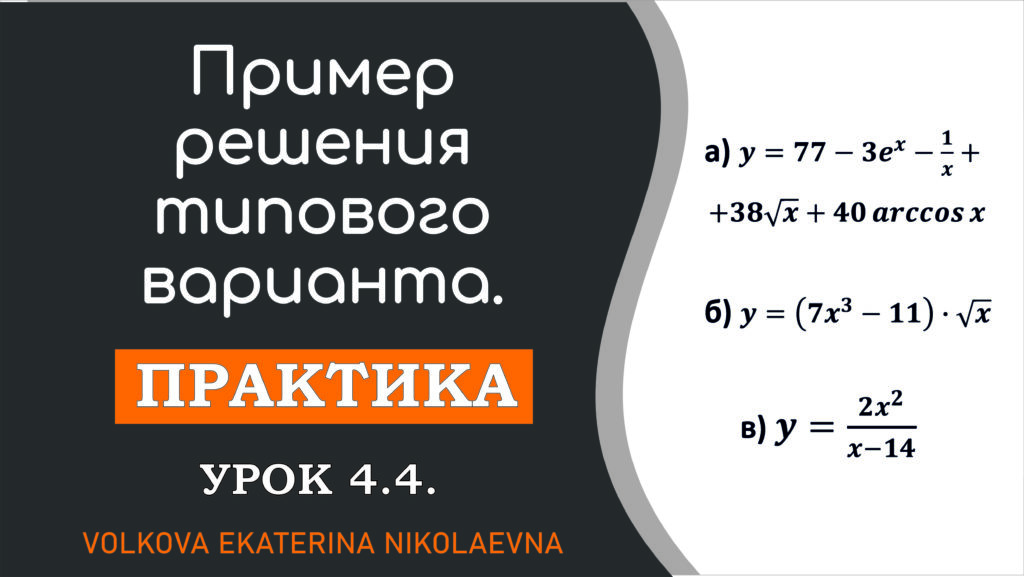 Read more about the article Нахождение производной функции. Пример решения типового варианта. Урок 4.4.