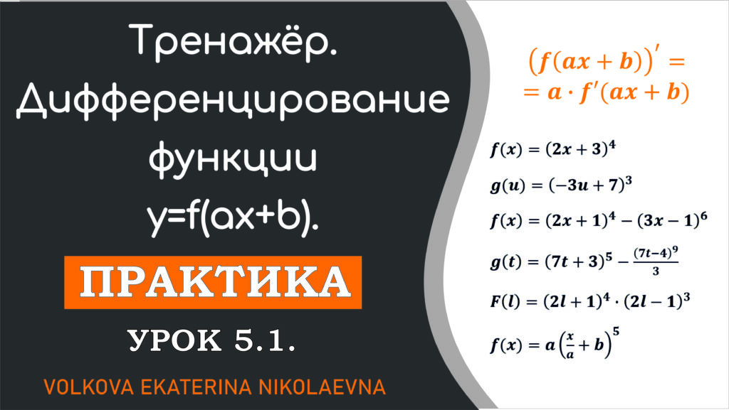 Read more about the article Тренажёр. Дифференцирование функции y=f(ax+b). Урок 5.1.