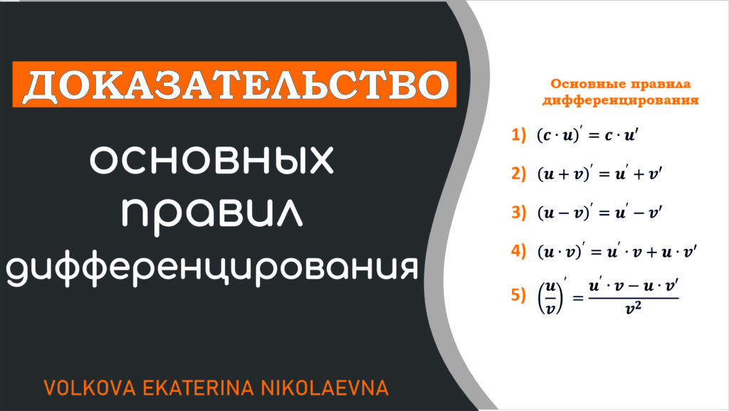 Read more about the article Доказательство основных правил дифференцирования.