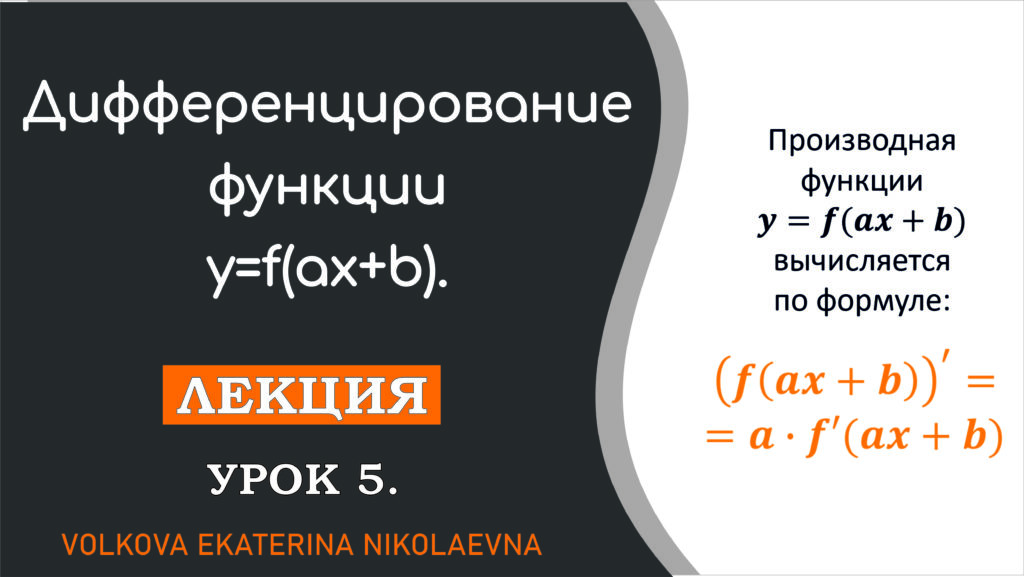 Read more about the article Дифференцирование функции y=f(ax+b). Урок 5.