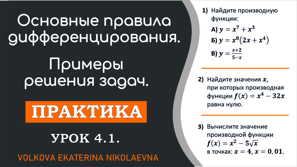 Read more about the article Основные правила дифференцирования. Примеры решения задач. Урок 4.1.