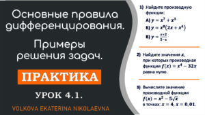 Read more about the article Основные правила дифференцирования. Примеры решения задач. Урок 4.1.