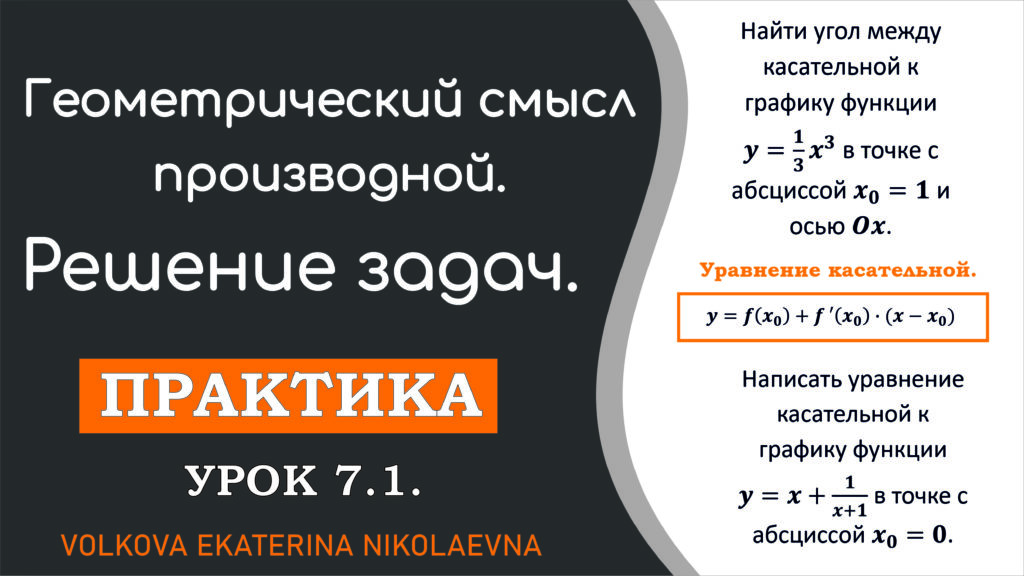 Read more about the article Геометрический смысл производной. Решение задач. Урок 7.1.