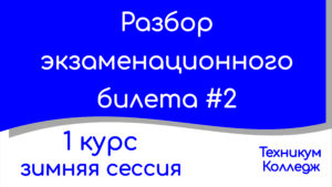 Read more about the article Разбор экзаменационного билета №2. Техникум, колледж. Экзамен. 1 курс. Зимняя сессия (1 семестр).