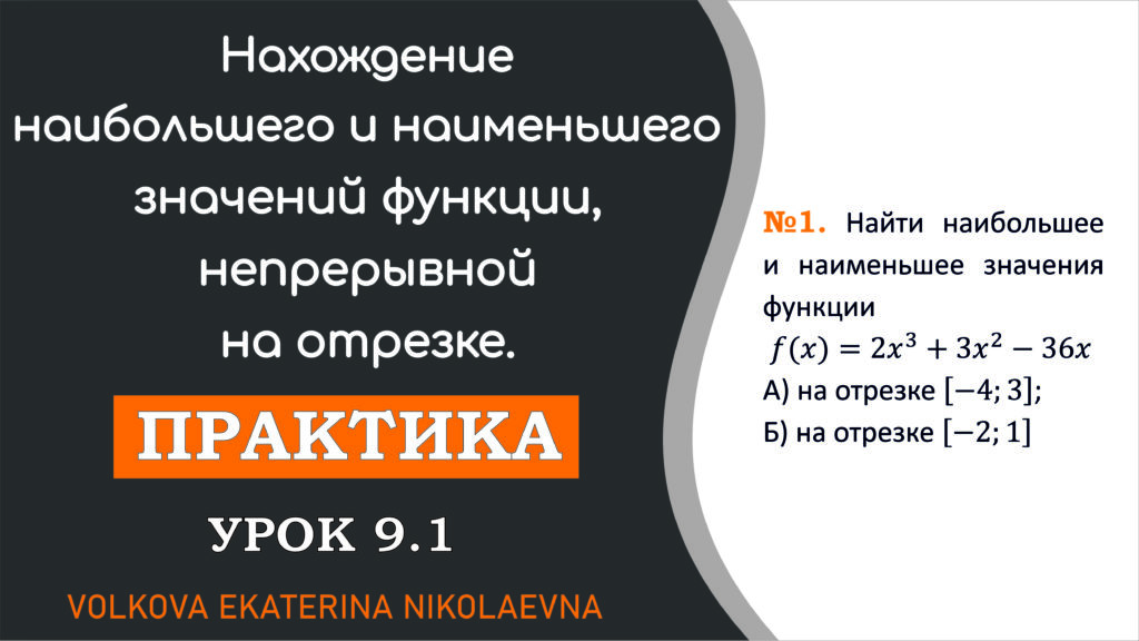 Read more about the article Нахождение наибольшего и наименьшего значений функции, непрерывной на отрезке. Практика. Урок 9.1.