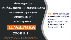 Read more about the article Нахождение наибольшего и наименьшего значений функции, непрерывной на отрезке. Практика. Урок 9.1.