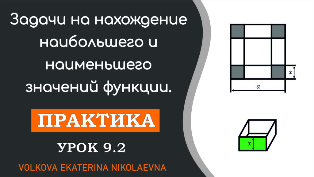 Read more about the article Задачи на нахождение наибольшего и наименьшего значений функции. Урок 9.2. 