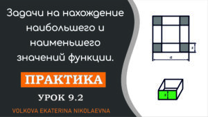 Read more about the article Задачи на нахождение наибольшего и наименьшего значений функции. Урок 9.2. 