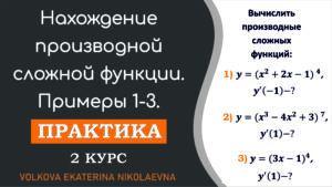 Read more about the article Нахождение производной сложной функции. Практика. 2 курс.