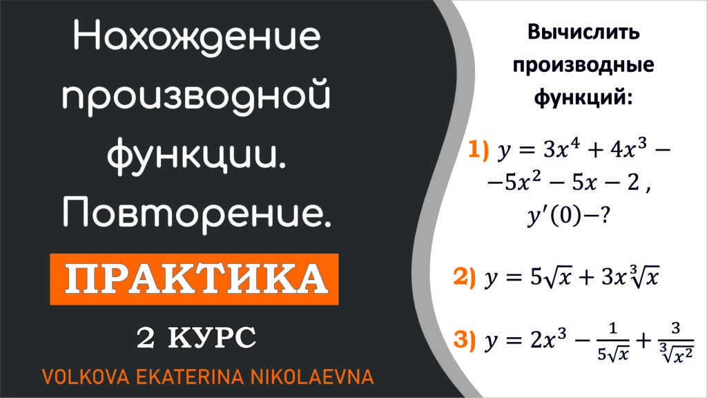 Read more about the article 2 курс. Нахождение производной функции. Повторение.