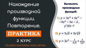 Read more about the article 2 курс. Нахождение производной функции. Повторение.